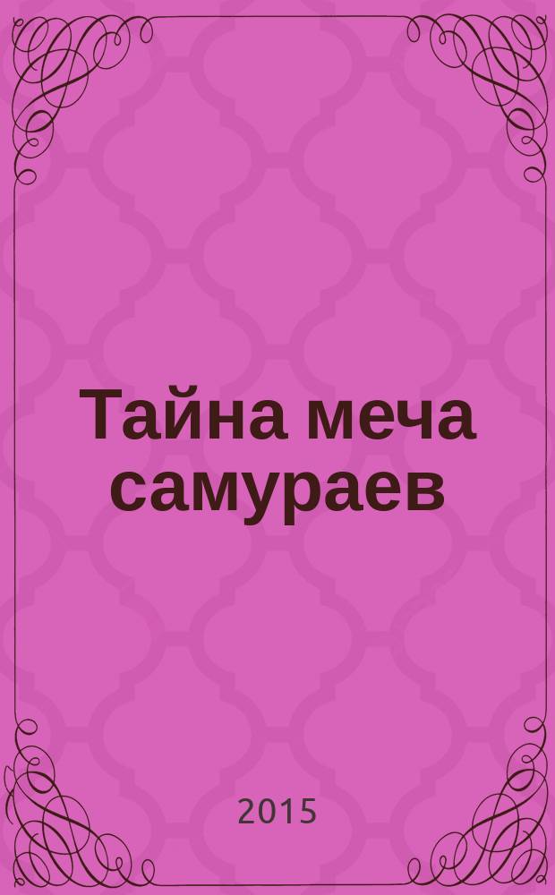 Тайна меча самураев : роман