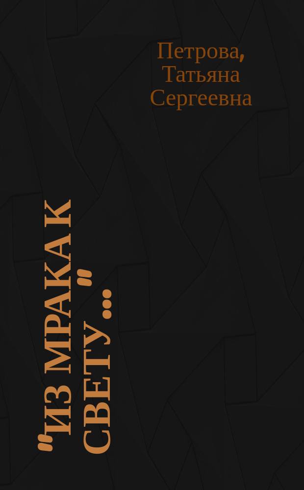 "Из мрака к свету..." : мотив пути в лирике К.Д. Бальмонта