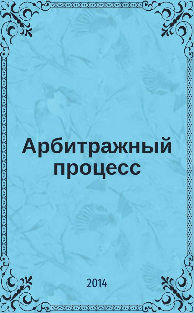 Арбитражный процесс : практикум