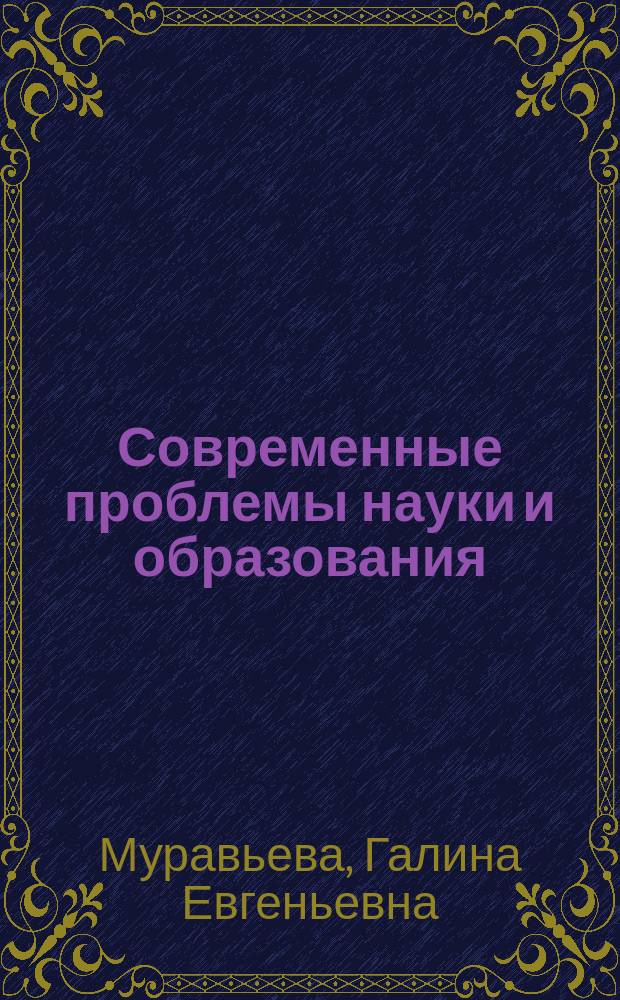 Современные проблемы науки и образования : учебное пособие для магистрантов направления подготовки Педагогическое образование
