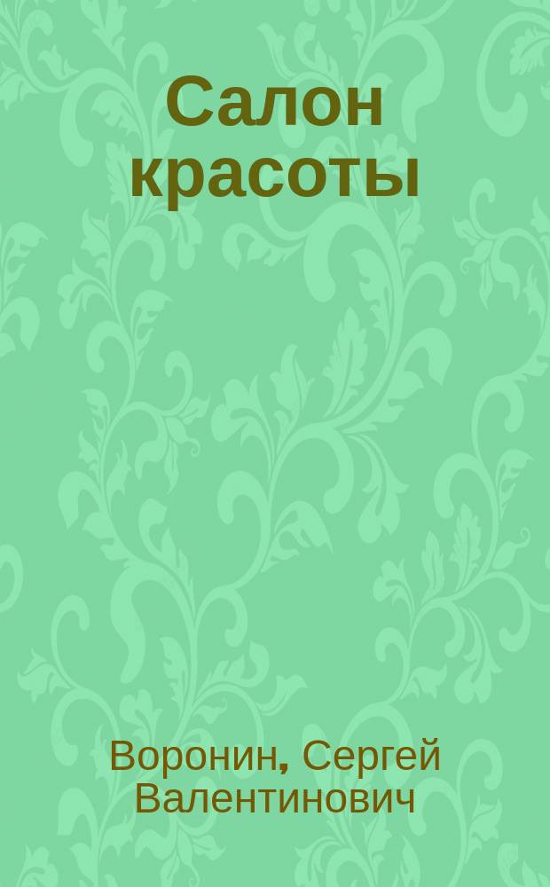 Салон красоты: от бизнес-плана до реального дохода