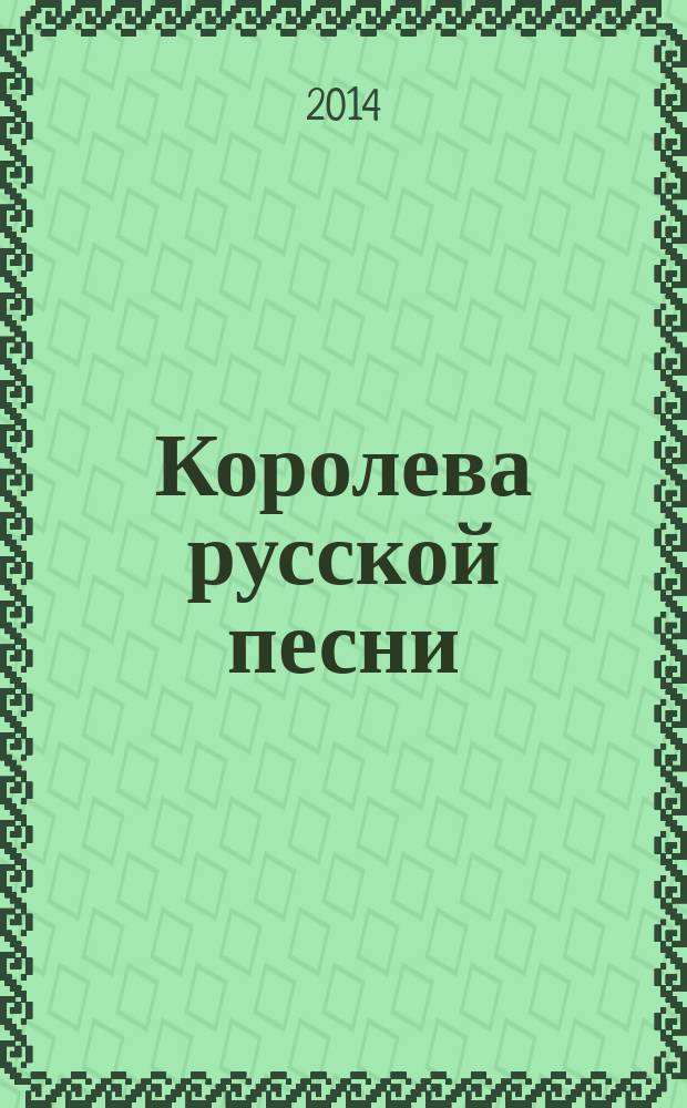 Королева русской песни : методический материал к 85-летию со дня рождения Л.Г. Зыкиной