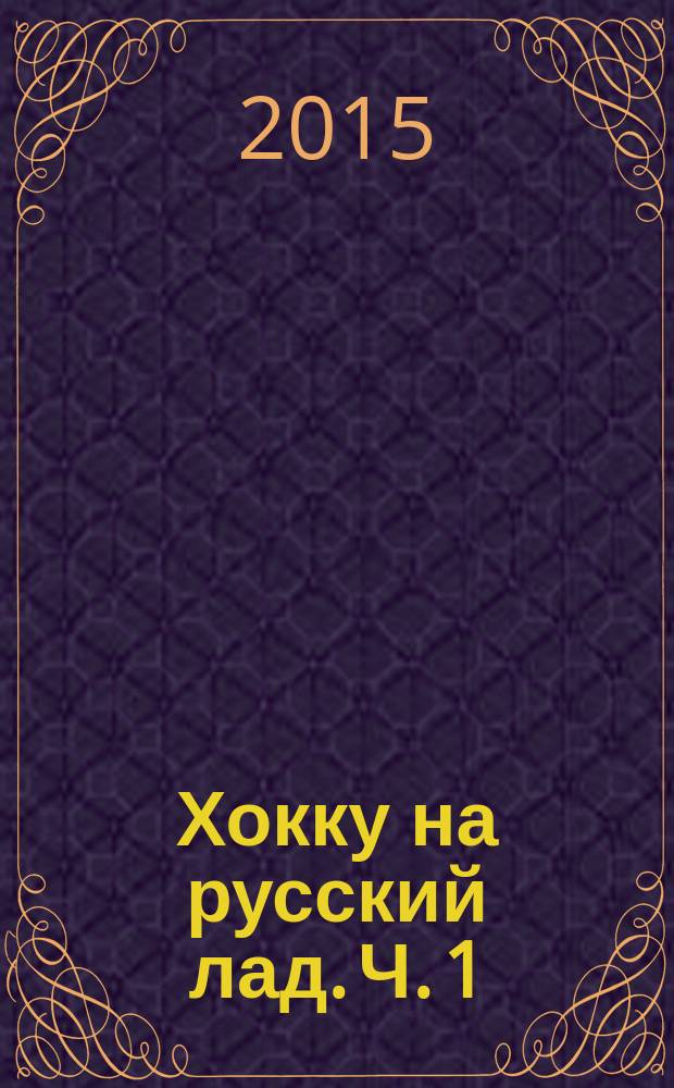 Хокку на русский лад. Ч. 1