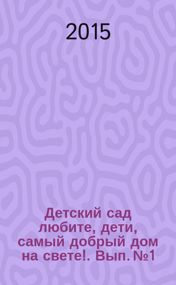 Детский сад любите, дети, самый добрый дом на свете !. Вып. №1