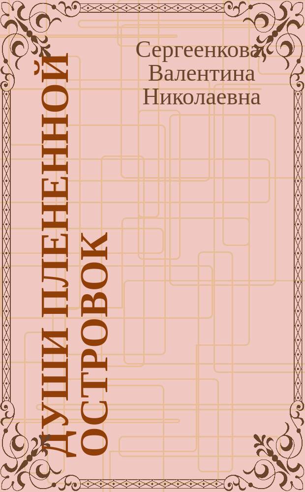 Души плененной островок : стихи и песни