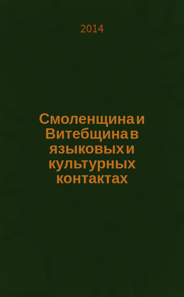 Смоленщина и Витебщина в языковых и культурных контактах: история и современное состояние : сборник