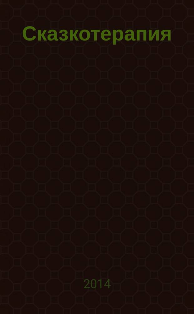 Сказкотерапия : методические указания для студентов, обучающихся по программам высшего профессионального образования по направлению подготовки 030300.62 Психология
