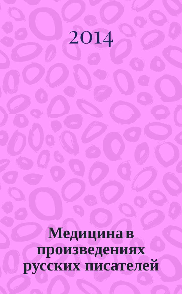 Медицина в произведениях русских писателей : хрестоматия для студентов медицинских учебных заведений
