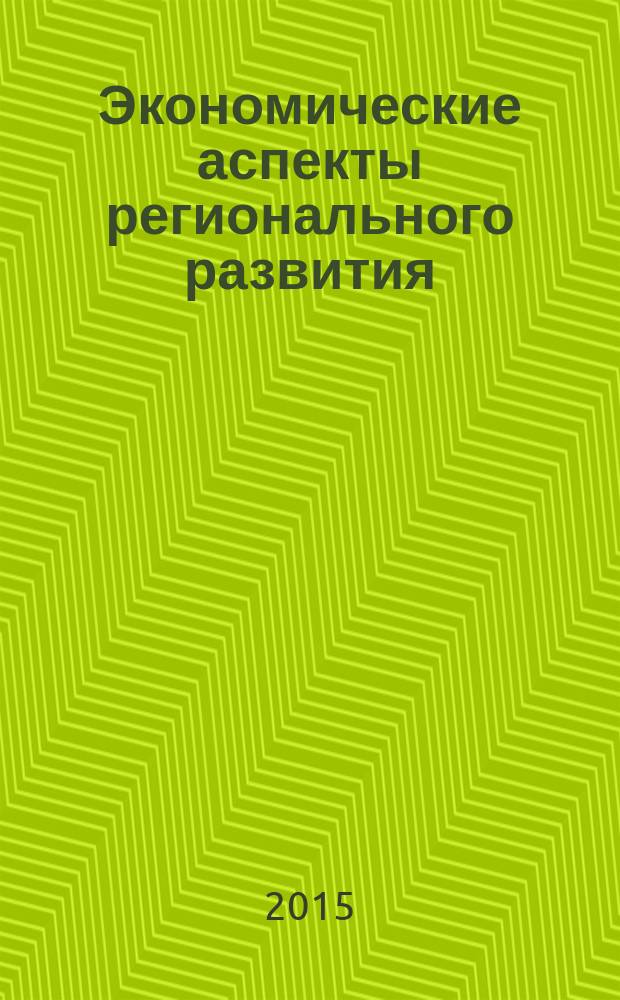 Экономические аспекты регионального развития: история и современность : материалы VI Всероссийской научно-практической конференции с международным участием, 25 марта 2015 года