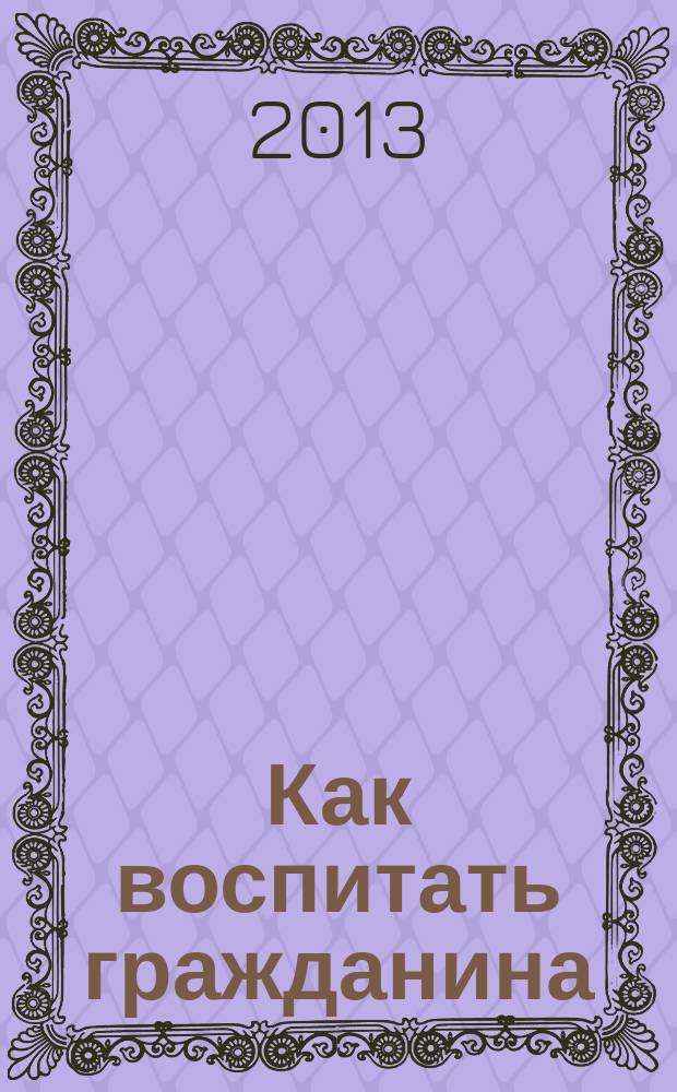 Как воспитать гражданина : методическое пособие