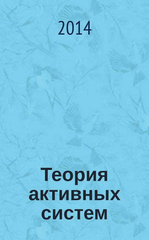 Теория активных систем : ТАС-2014 : материалы международной научно-практической конференции, 17&ndash;19 ноября 2014 г., Москва : научное электронное издание