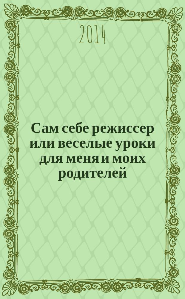 Сам себе режиссер или веселые уроки для меня и моих родителей : из опыта совместного творчества : 1 класс, композиторское отделение, 19.10.2011 : выступления, видеоматериалы, фрагменты уроков