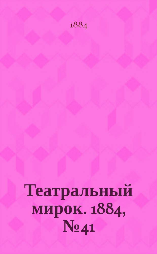 Театральный мирок. 1884, № 41 (13 окт.)