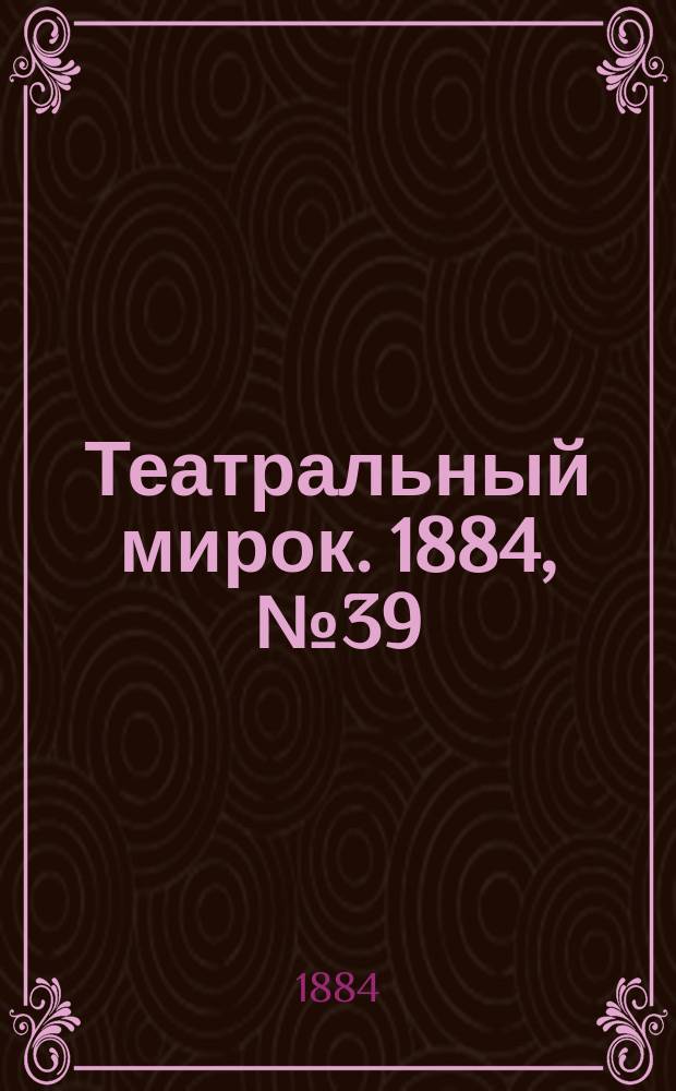 Театральный мирок. 1884, № 39 (29 сент.)