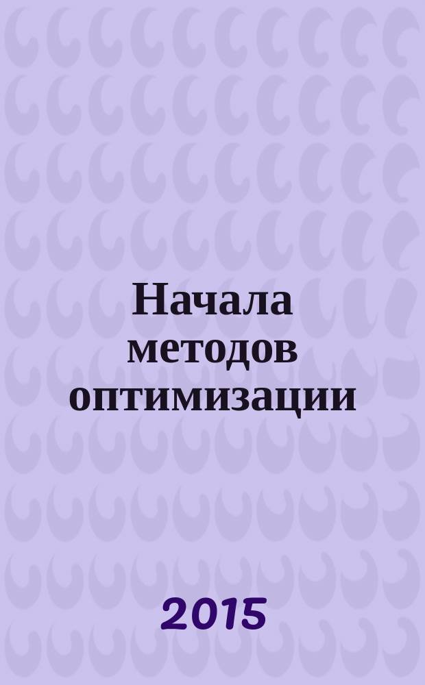 Начала методов оптимизации : учебное пособие