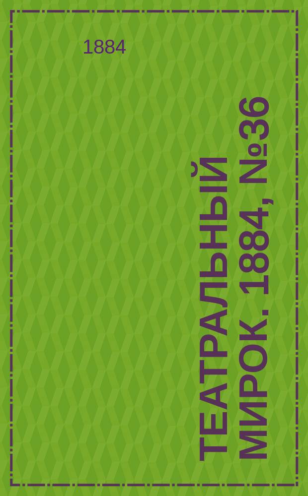 Театральный мирок. 1884, № 36 (8 сент.)