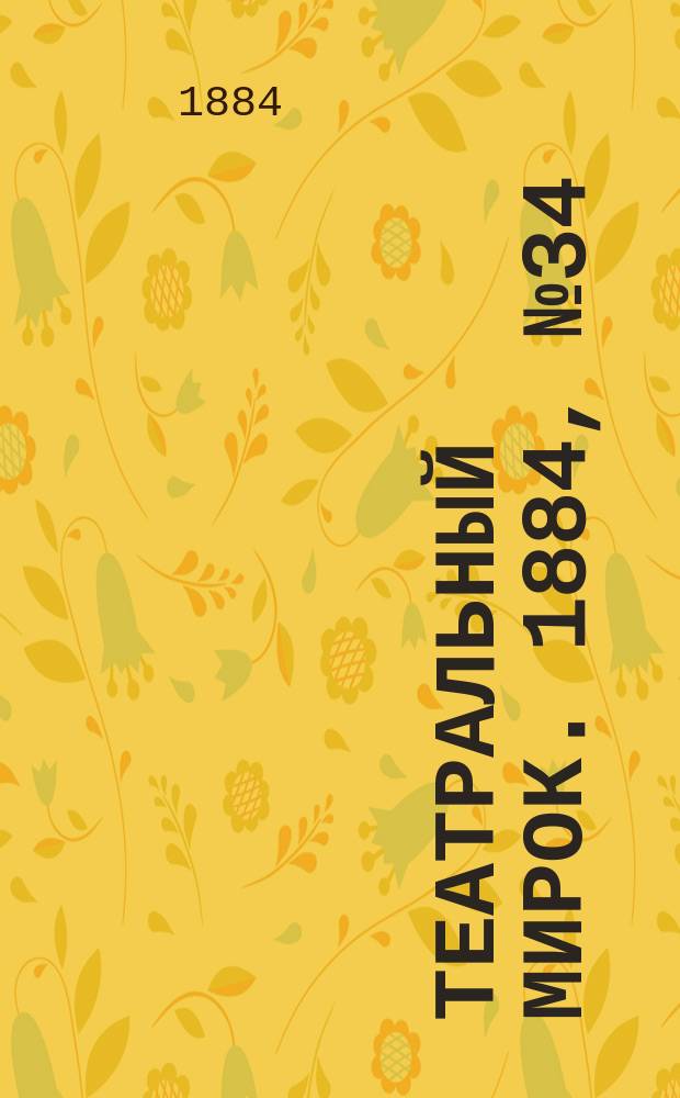 Театральный мирок. 1884, № 34 (25 авг.)
