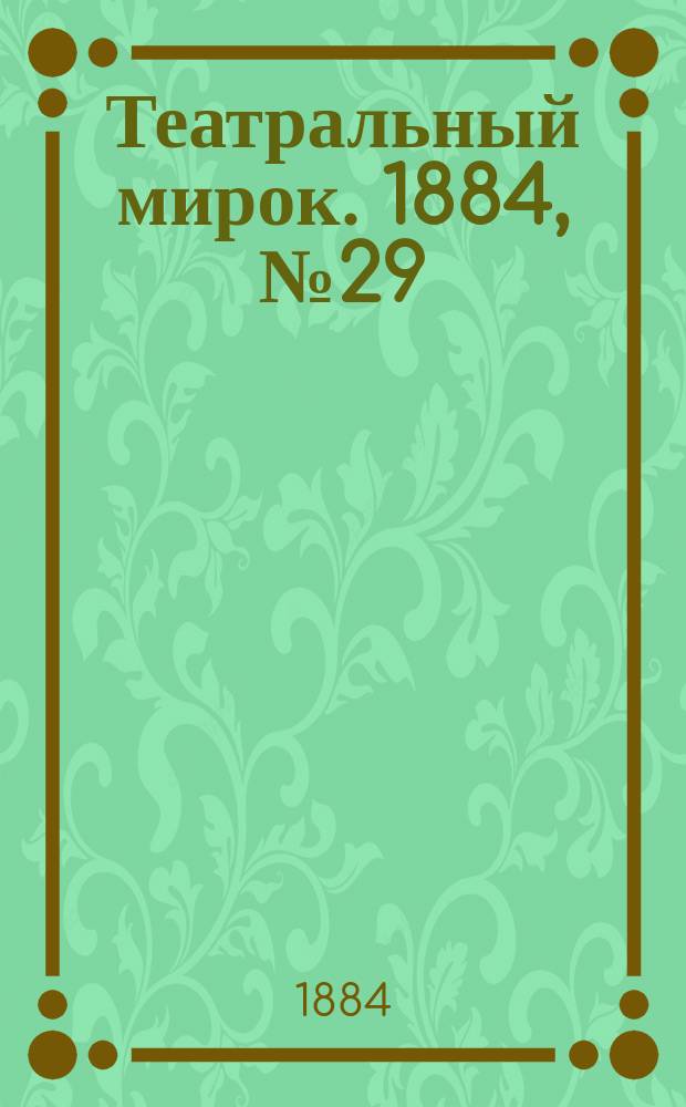 Театральный мирок. 1884, № 29 (21 июля)