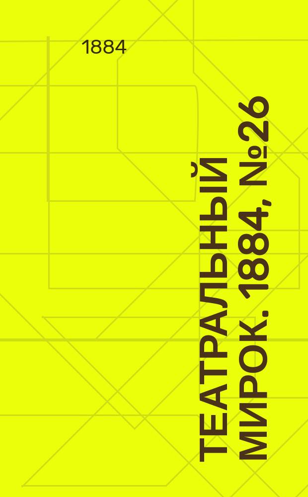 Театральный мирок. 1884, № 26 (30 июня)