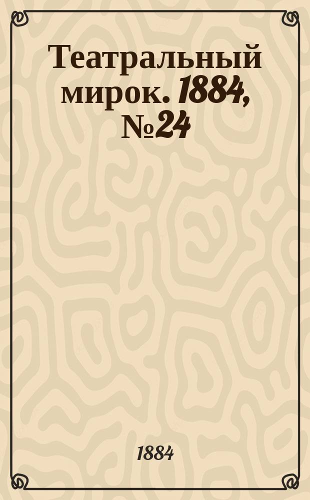 Театральный мирок. 1884, № 24 (16 июня)