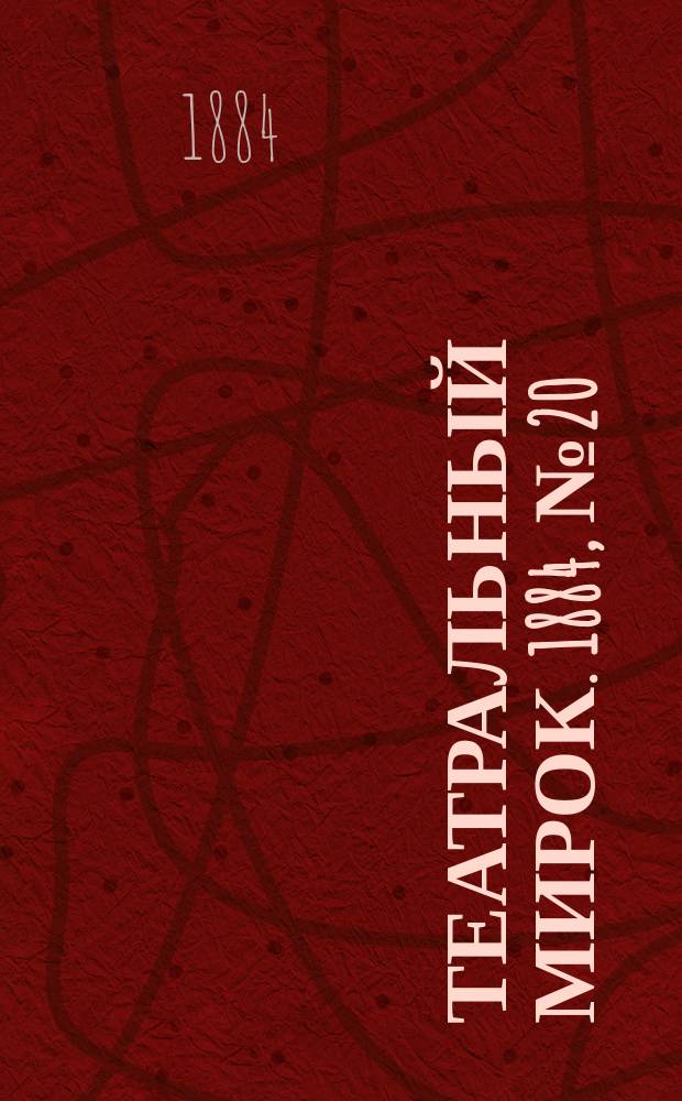 Театральный мирок. 1884, № 20 (19 мая)