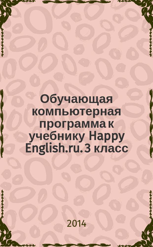 Обучающая компьютерная программа к учебнику Happy English.ru. 3 класс : электронное учебное пособие