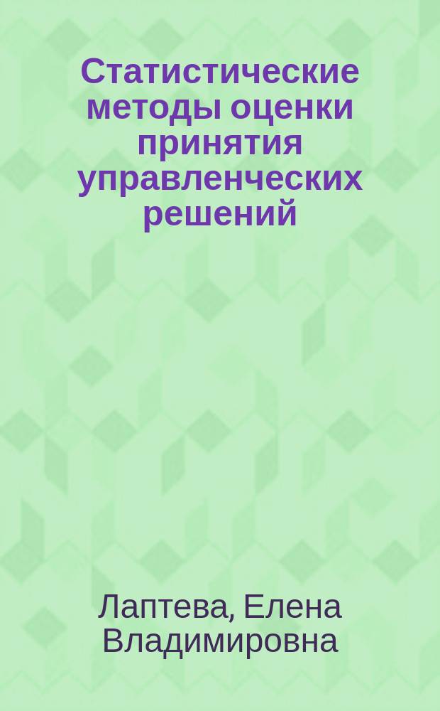 Статистические методы оценки принятия управленческих решений : учебное пособие : для бакалавров направления "Экономика" высших учебных заведений