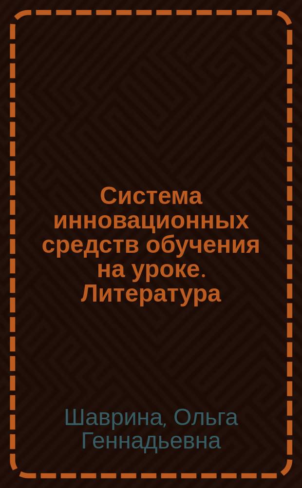 Система инновационных средств обучения на уроке. Литература : 5-11 : пособие для учителя