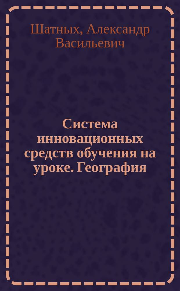Система инновационных средств обучения на уроке. География : 6-11 : пособие для учителей общеобразовательных школ