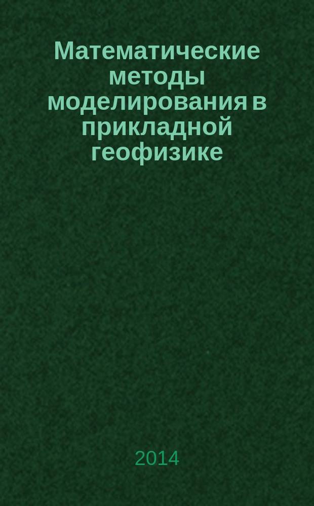 Математические методы моделирования в прикладной геофизике (избранные главы) : учебное пособие для студентов высших учебных заведений, обучающихся по специализациям: "Геофизические методы поисков и разведки месторождений полезных ископаемых", "Геофизические информационные системы" и "Геофизические методы исследования скважин" специальности 130102 "Технология геологической разведки" направления подготовки 130100 "Прикладная геология". Ч. 2 : Системный анализ и моделирование в условиях неопределенности