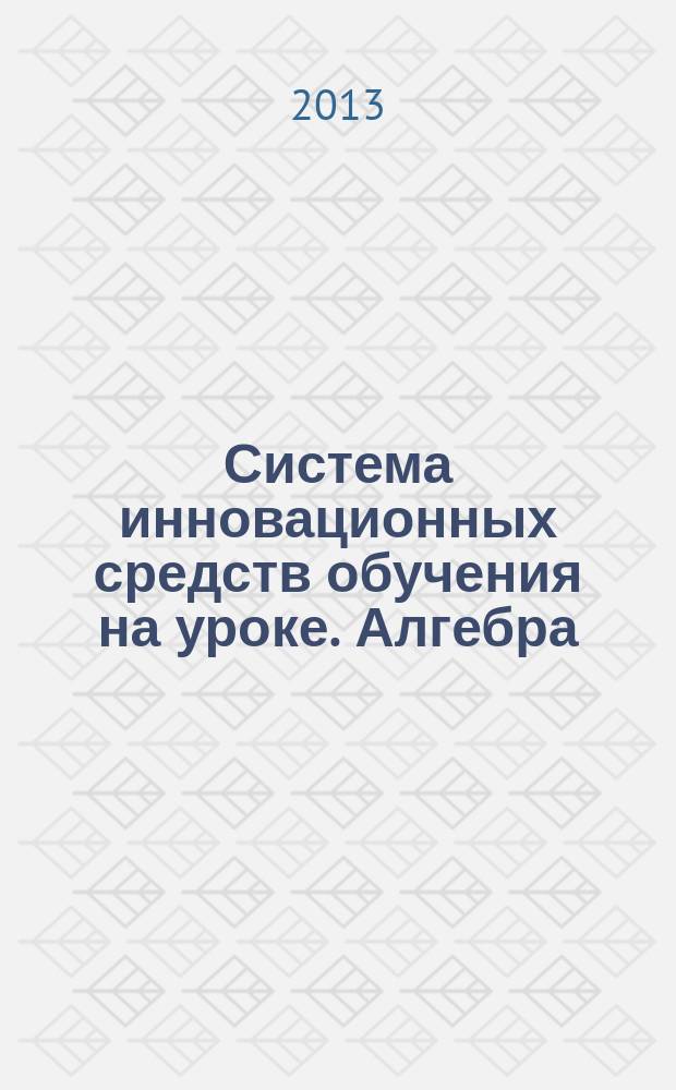 Система инновационных средств обучения на уроке. Алгебра : 10-11 : пособие для учителей общеобразовательных школ