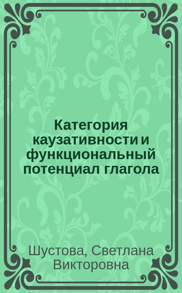 Категория каузативности и функциональный потенциал глагола
