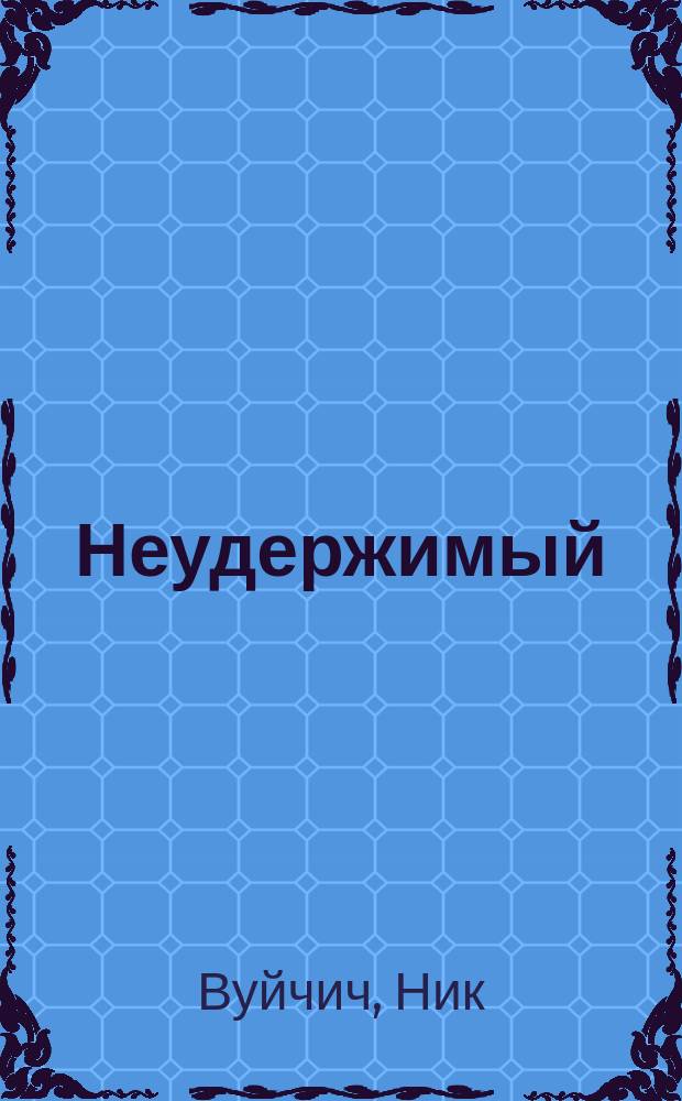 Неудержимый : невероятная сила веры в действии