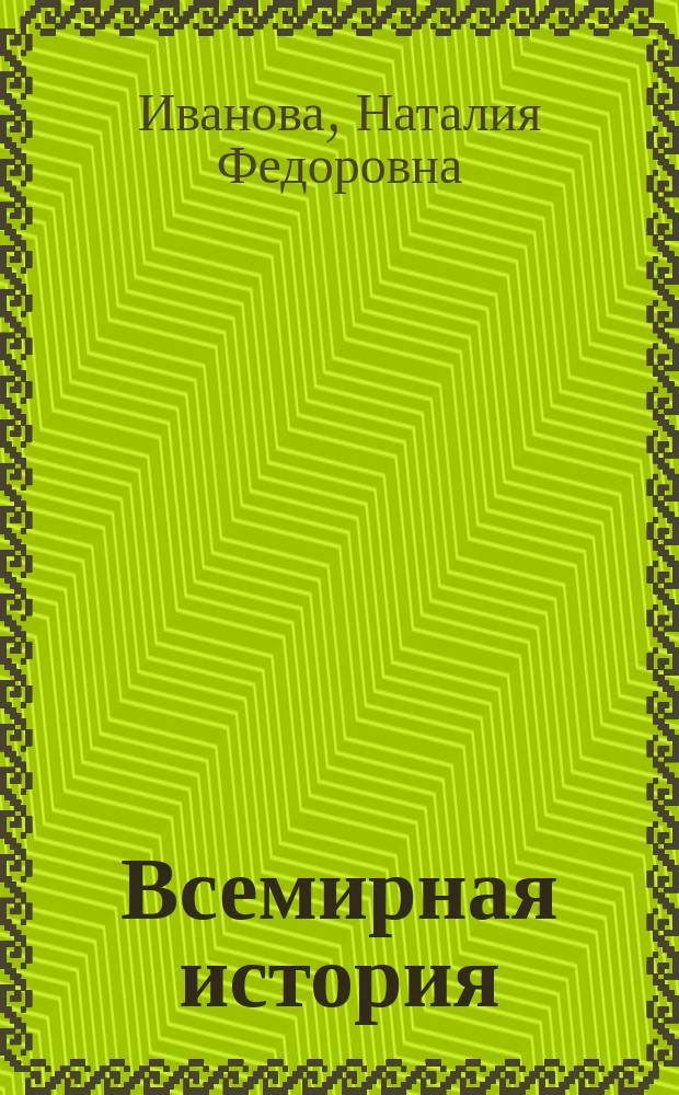 Всемирная история : электронное учебно-методическое пособие : электронный курс