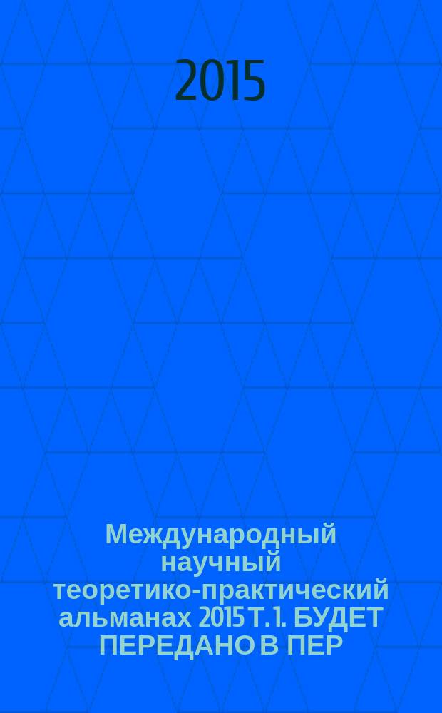 Международный научный теоретико-практический альманах 2015 Т. 1. БУДЕТ ПЕРЕДАНО В ПЕР.1 ЭКЗ В РЖФ Книга 2