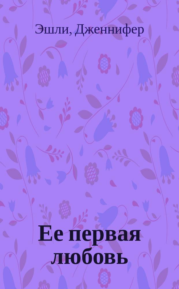 Ее первая любовь : роман