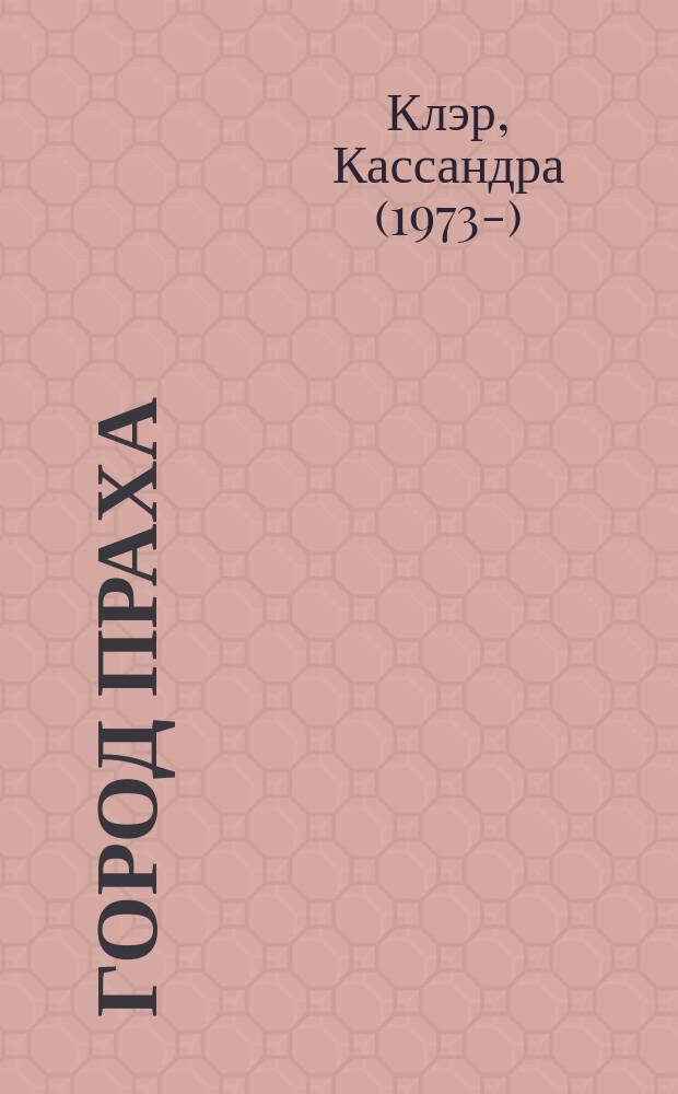 Город праха