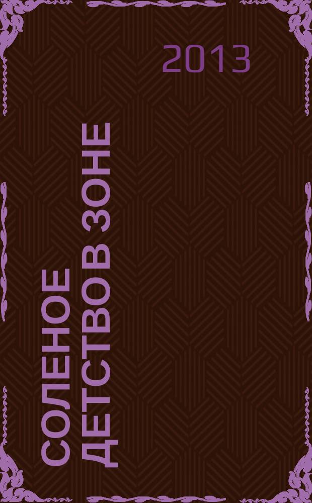 Соленое детство в зоне : роман