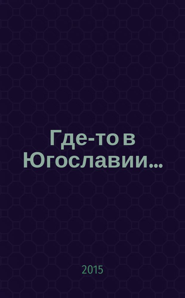 Где-то в Югославии... : сборник стихов