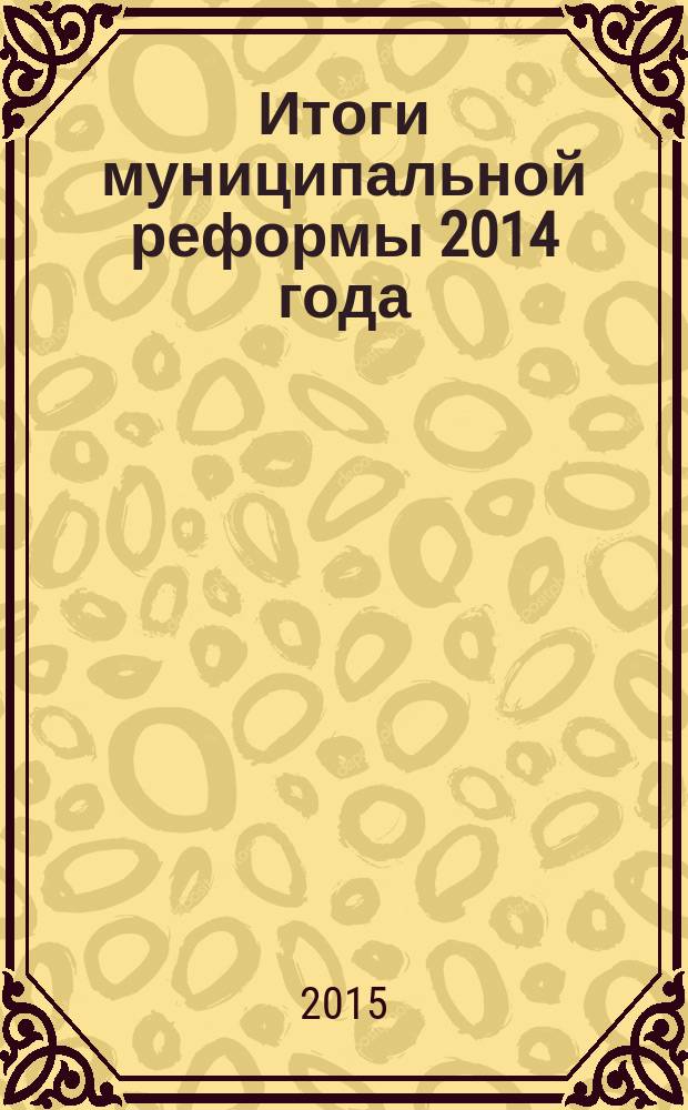 Итоги муниципальной реформы 2014 года: реализация в законах субъектов Российской Федерации