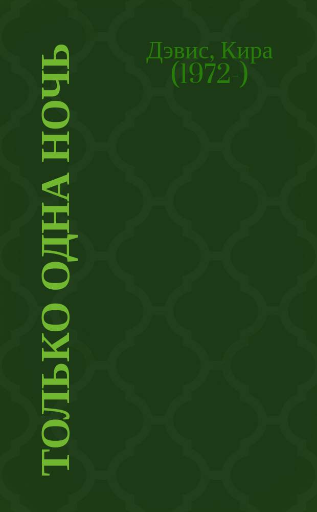 Только одна ночь : роман