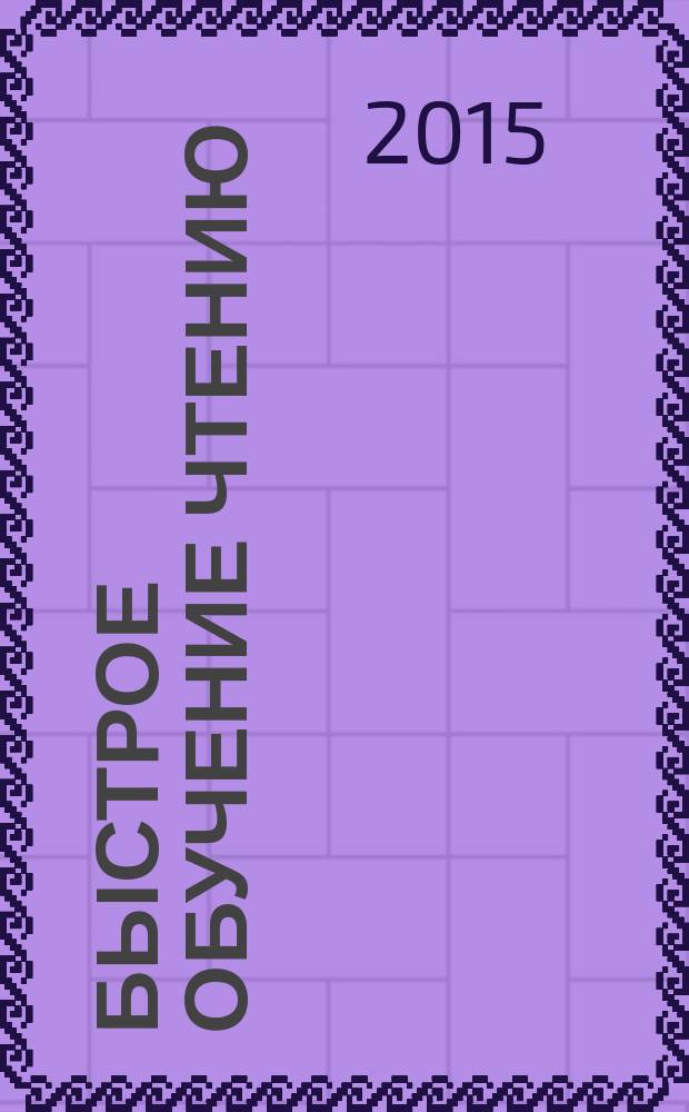 Быстрое обучение чтению : читаем по слогам : времена года : рассказы, стихи, приметы : 1 класс : для начальной школы