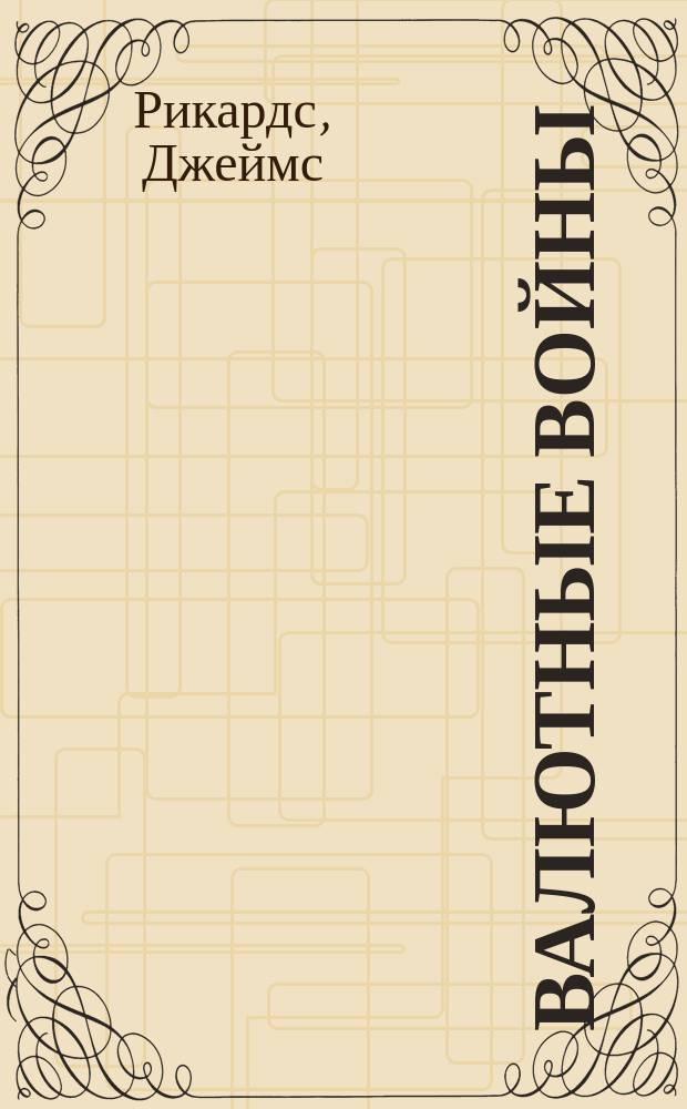 Валютные войны
