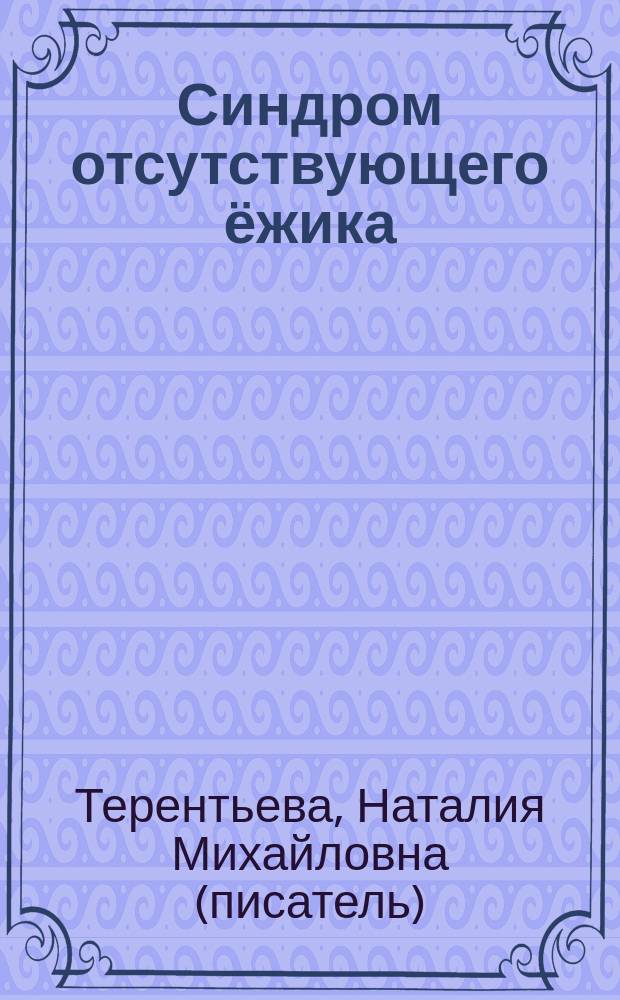 Синдром отсутствующего ёжика : роман