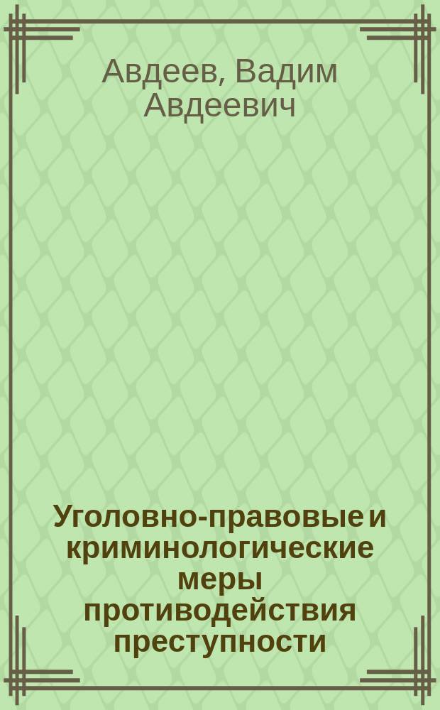 Уголовно-правовые и криминологические меры противодействия преступности