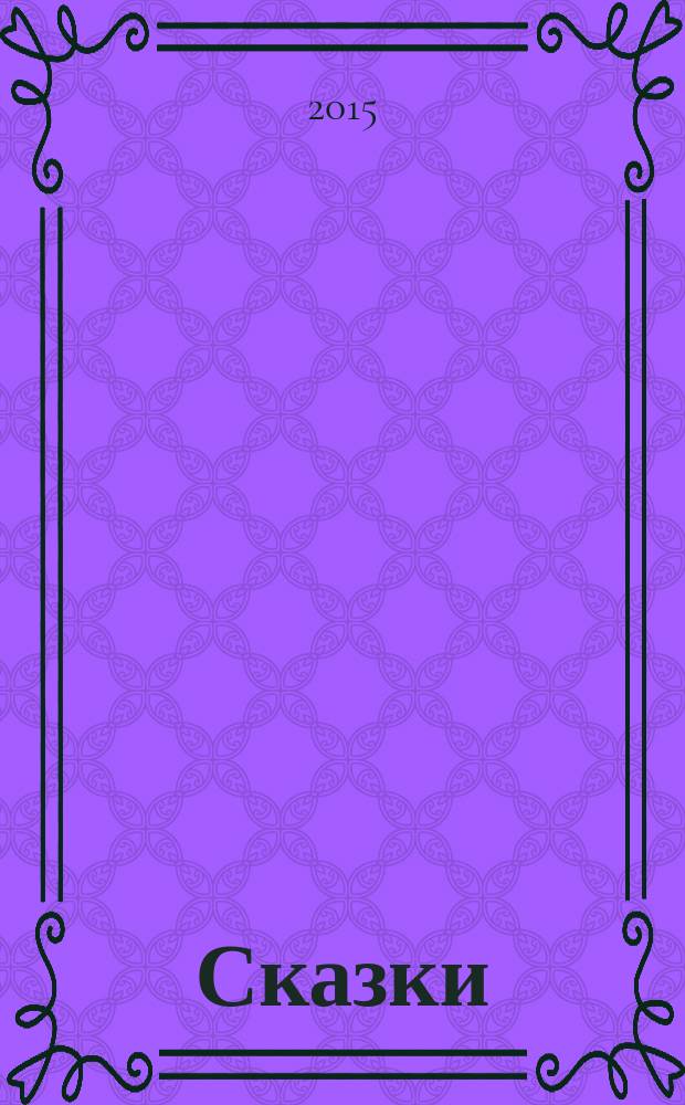 Сказки