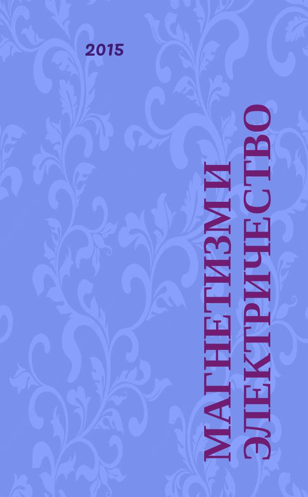 Магнетизм и электричество