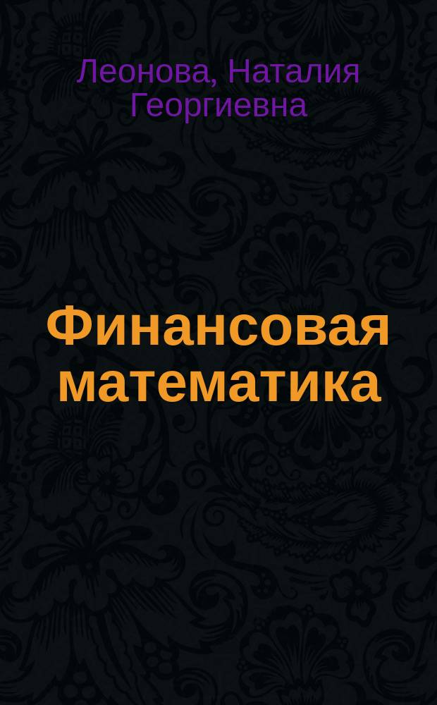 Финансовая математика : учебное пособие