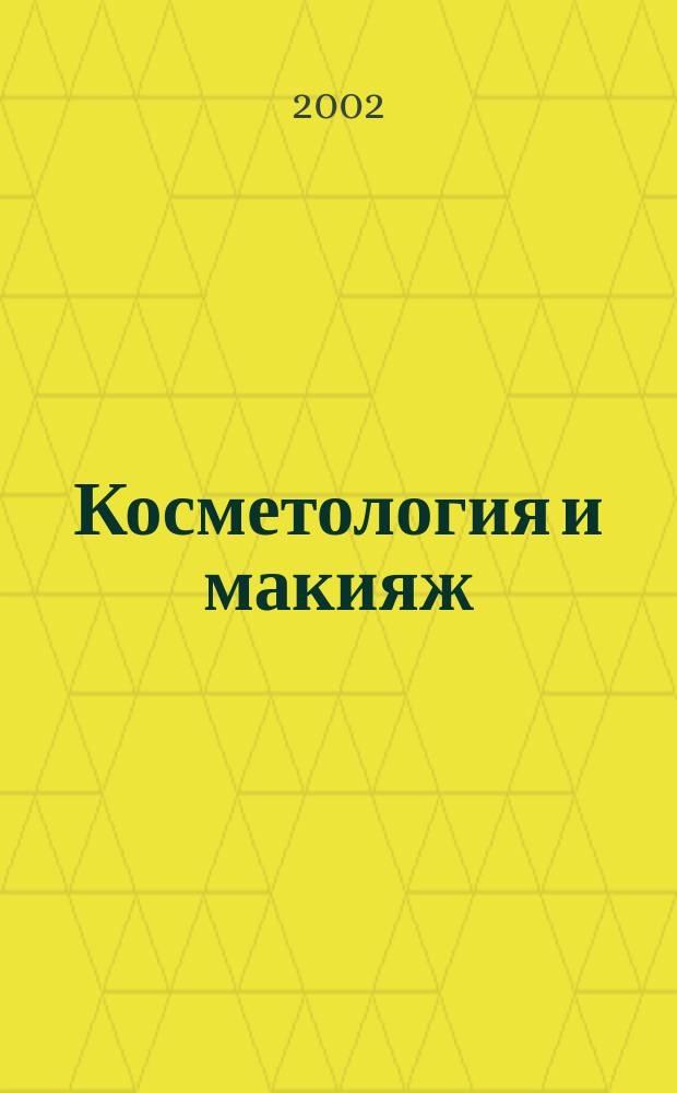Косметология и макияж : полный курс : практический учебник