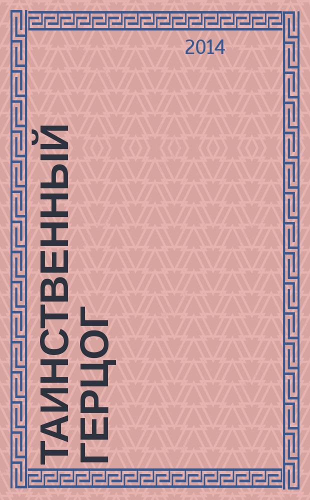 Таинственный герцог : роман